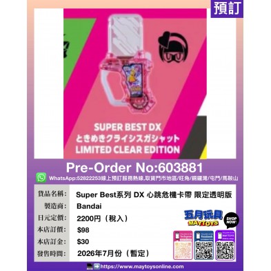 Super Best系列 DX 心跳危機卡帶 限定透明版