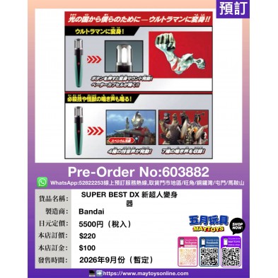SUPER BEST DX 新超人變身器