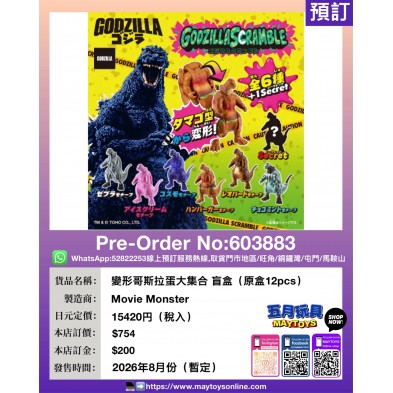 變形哥斯拉蛋大集合 盲盒 (原盒12pcs)