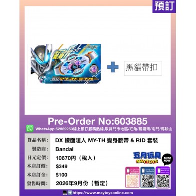 DX 幪面超人 MY-TH 變身腰帶 & RID 套裝