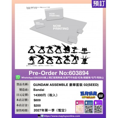 GUNDAM ASSEMBLE 豪華套裝 02(SEED)