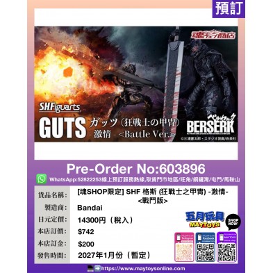 [魂SHOP限定] SHF 格斯 (狂戰士之甲冑)-激情- 戰鬥版