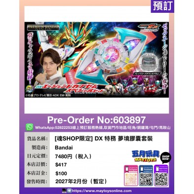 [魂SHOP限定] DX 特務 夢境膠囊套裝