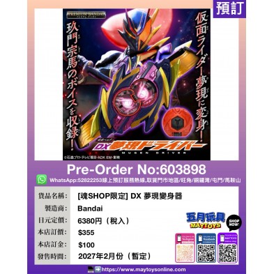 [魂SHOP限定] DX 夢現變身器