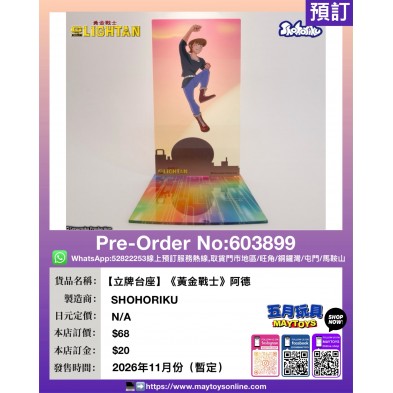 【立牌台座】《黃金戰士》阿德