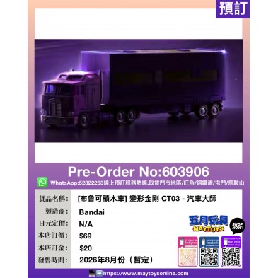[布魯可積木車] 變形金剛 CT03 - 汽車大師