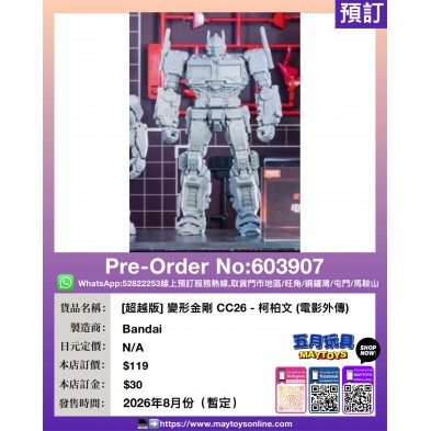 [超越版] 變形金剛 CC26 - 柯柏文 (電影外傳)