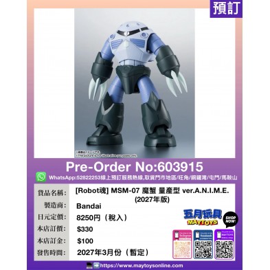 [Robot魂] MSM-07 魔蟹 量產型 ver.A.N.I.M.E. (2027年版)