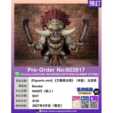 [Figuarts mini] 《艾爾登法環》「碎星」 拉塔恩