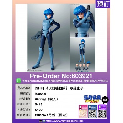 [SHF] 《攻殼機動隊》 草薙素子