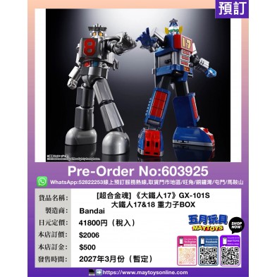 [超合金魂] 《大鐵人17》GX-101S 大鐵人17&18 重力子BOX