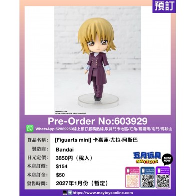 [Figuarts mini] 卡嘉蓮·尤拉·阿斯巴