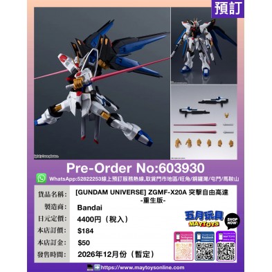 [GUNDAM UNIVERSE] ZGMF-X20A 突擊自由高達 -重生版-