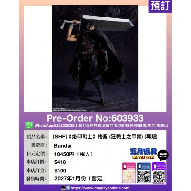 [SHF]《烙印戰士》格斯 (狂戦士之甲冑) (再販)