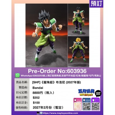 [SHF]《龍珠超》布洛尼 (2027年版)