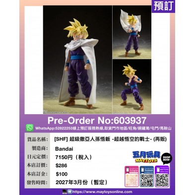[SHF] 超級撒亞人孫悟飯 -超越悟空的戰士- (再販)