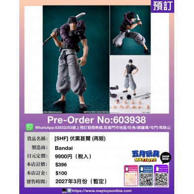 [SHF] 伏黑甚爾 (再販) (1人限訂1隻) 