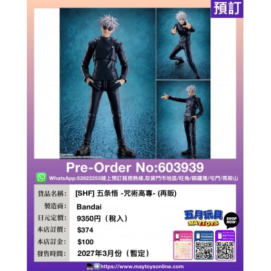 [SHF] 五条悟 -咒術高專- (再販) (1人限訂1隻)