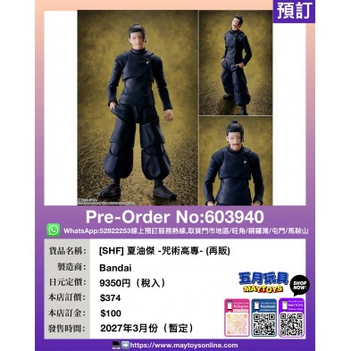[SHF] 夏油傑 -咒術高專- (再販) (1人限訂1隻)