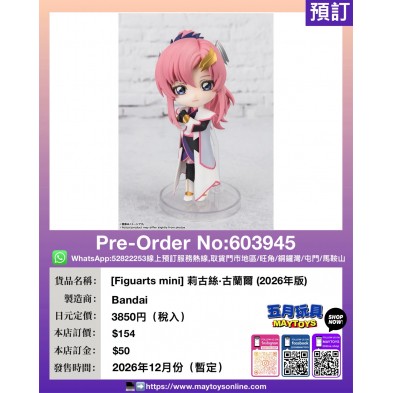 [Figuarts mini] 莉古絲·古蘭爾 (2026年版)