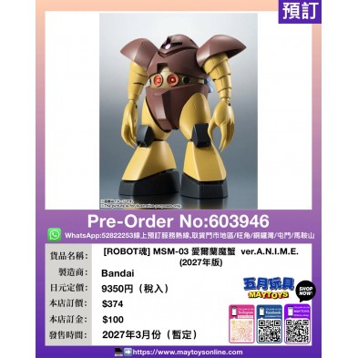 [ROBOT魂] MSM-03 愛爾蘭魔蟹  ver.A.N.I.M.E. (2027年版)