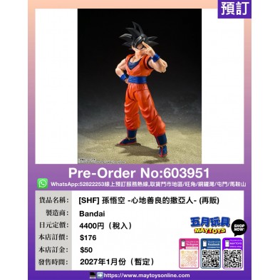 [SHF] 孫悟空 -心地善良的撒亞人- (再販)