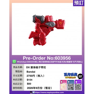 DX 變身鎚子帶扣