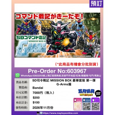 SD司令戰記 MISSION BOX 豪華套裝 第一彈 G-Arms篇 (*此商品有機會分批到貨)  