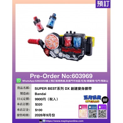 SUPER BEST系列 DX 創建變身腰帶