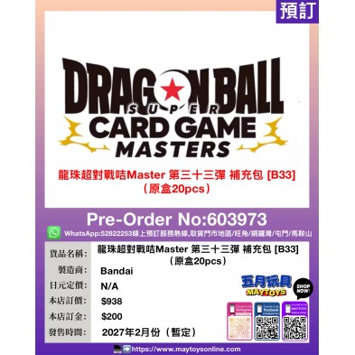 龍珠超對戰咭Master 第三十三彈 補充包 [B33] (原盒20pcs)