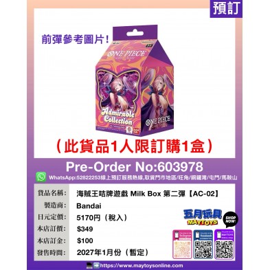 海賊王咭牌遊戲 Milk Box 第二彈【AC-02】(1人限訂購1盒)