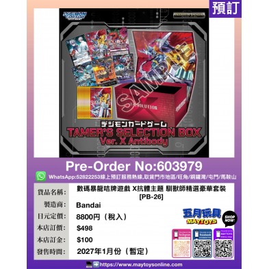 數碼暴龍咭牌遊戲 X抗體主題 馴獸師精選豪華套裝 [PB-26] (1人限訂1套)