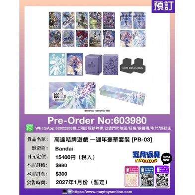 高達咭牌遊戲 一週年豪華套裝 [PB-03] (1人限訂1套)