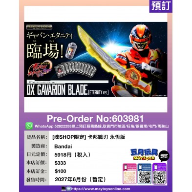 [魂SHOP限定] 卡邦戰刃 永恆版