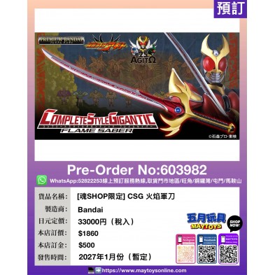 [魂SHOP限定] CSG 火焰軍刀