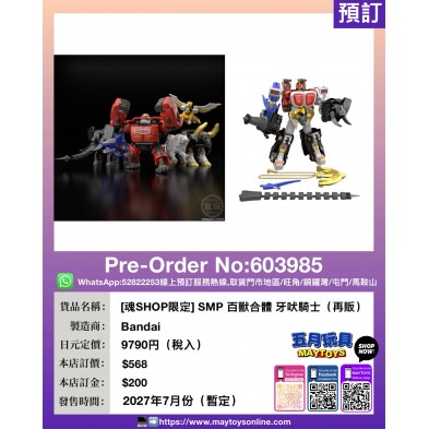 [魂SHOP限定] SMP 百獸合體 牙吠騎士 (再販)
