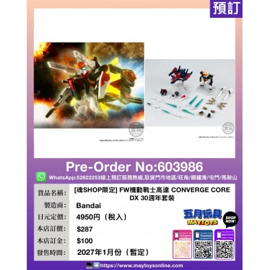 [魂SHOP限定] FW機動戰士高達 CONVERGE CORE DX 30週年套裝