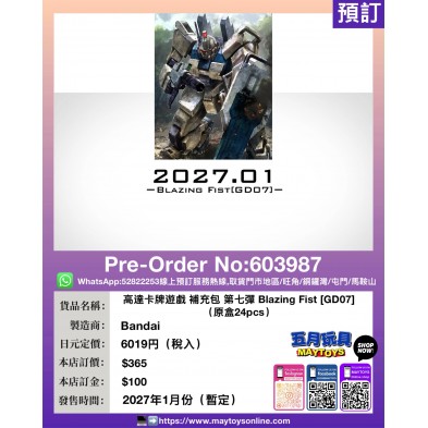 高達卡牌遊戲 補充包 第七彈 Blazing Fist [GD07] (原盒24pcs) (每人限訂1盒)