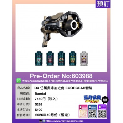 DX  仿製奧米加之角 EGORGEAR套裝