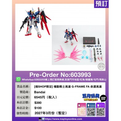 [魂SHOP限定] 機動戰士高達 G-FRAME FA 命運高達