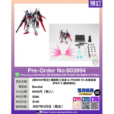 [魂SHOP限定] 機動戰士高達 G-FRAME FA 命運高達 SPEC II (最終戰色)