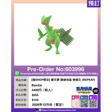 [魂SHOP限定] 寶可夢 豐緣地區 蜥蜴王 (REPEAT)