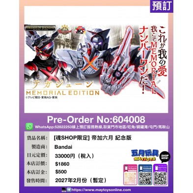 [魂SHOP限定] 帝加六月 紀念版