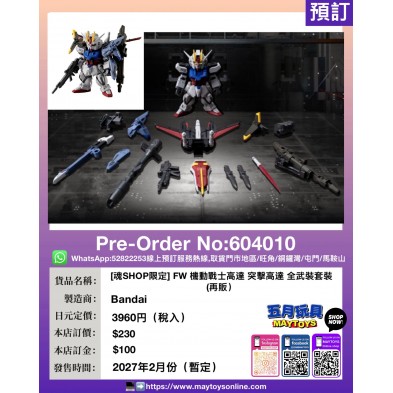 [魂SHOP限定] FW 機動戰士高達 突擊高達 全武裝套裝 (再販)