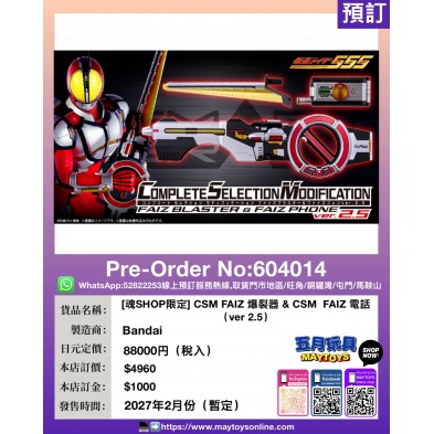 [魂SHOP限定] CSM FAIZ 爆裂器 & CSM  FAIZ 電話 (ver2.5)