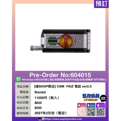 [魂SHOP限定] CSM  FAIZ 電話 ver2.5