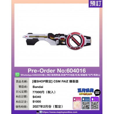 [魂SHOP限定] CSM FAIZ 爆裂器