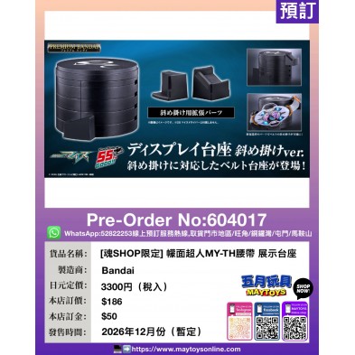 [魂SHOP限定] 幪面超人MY-TH腰帶 展示台座