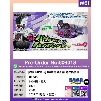 [魂SHOP限定] DX病毒變身器 高規格腰帶