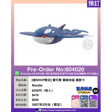 [魂SHOP限定] 寶可夢 豐緣地區 蓋歐卡